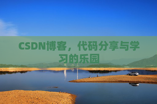 CSDN博客,代码分享与学习的乐园